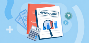 аутсорсинг бухгалтерии